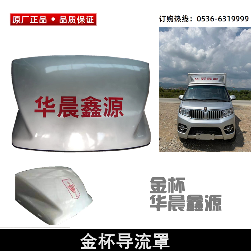 金杯T50华晨鑫源导流罩