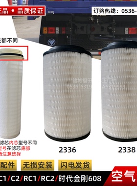 福田汽车瑞沃 C1 C2 RC1 RC2 时代金刚608等空滤芯KL2336 2338等