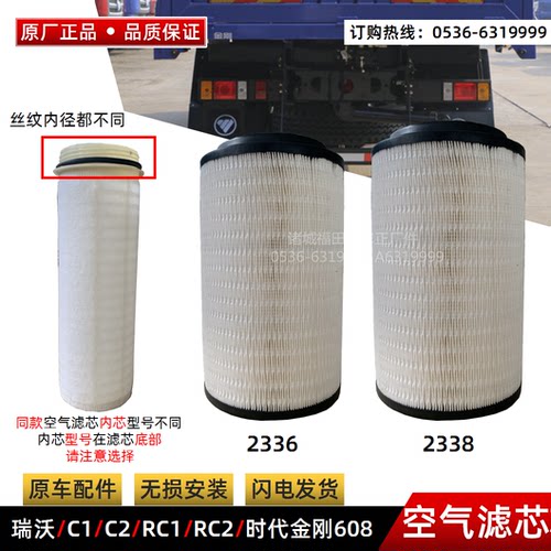 福田汽车瑞沃 C1 C2 RC1 RC2 时代金刚608等空滤芯KL2336 2338等
