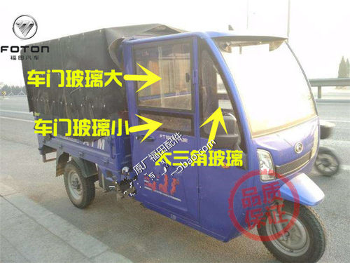 福田五星封闭三轮车080DQ-12FT150ZH-8E-16全车车门玻璃 侧窗玻璃