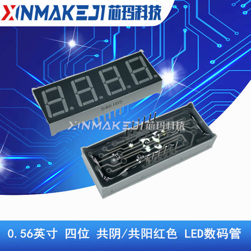 数码管0.56英寸共阴/共阳红色