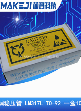 LM317L TO-92 WS永盛 可调三端稳压 铜脚进口芯片 1000只/盒