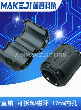 17mm内孔磁环 滤波抗干扰XM/UF-170B卡扣式滤波器 高频屏蔽干扰器