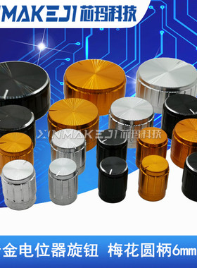 铝合金电位器旋钮帽40 35 30 26 23 21 17 15 13*17mm 音响旋钮帽