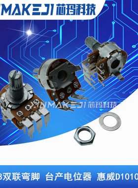 WH148双联电位器 B10K B50K 台产外弯脚 音响功放电位器惠威D1010