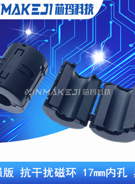 磁环 UF/XM-170A 卡扣式抗干扰滤波器 17mm内孔高频屏蔽干扰器