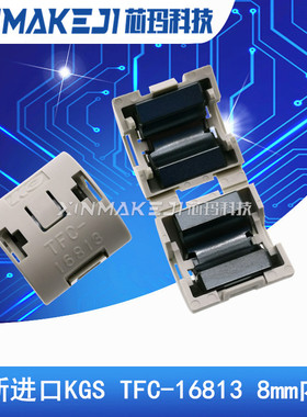 TFC-16813全新进口KGS 磁环 滤波抗干扰 8MM内孔卡扣式滤波器