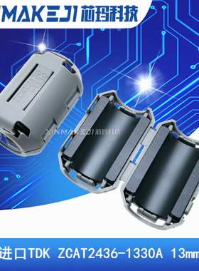 ZCAT2436-1330A 进口TDK 磁环 滤波抗干扰 13MM内孔卡扣式 滤波器