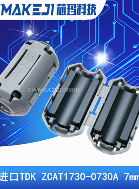 ZCAT1730-0730A 全新进口TDK磁环 滤波抗干扰7MM内孔卡扣式滤波器