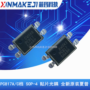 PC817A/B/C档 SOP-4 PC817X3CSP9F PC817X1CSP9F 贴片光耦器 夏普