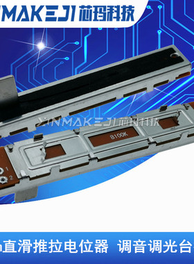 直滑推拉电位器88mm A10K B10K 100K单声道60行程 调光调音台推子