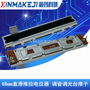 100K单声道60行程 B10K 调光调音台推子 A10K 直滑推拉电位器88mm