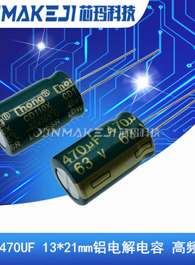 63V 470UF 铝电解电容 直插13*21 高频绿色 470UF 63V