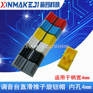 调音台推子帽 直滑电位器推子钮 打碟机 塑料旋钮4mm内孔 窄口