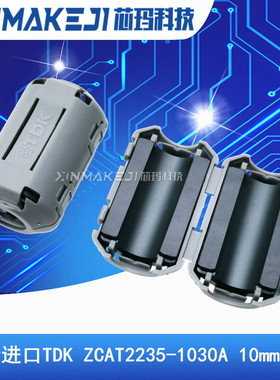 ZCAT2235-1030A TDK进口 滤波抗干扰 磁环 10MM内孔卡扣式 滤波器