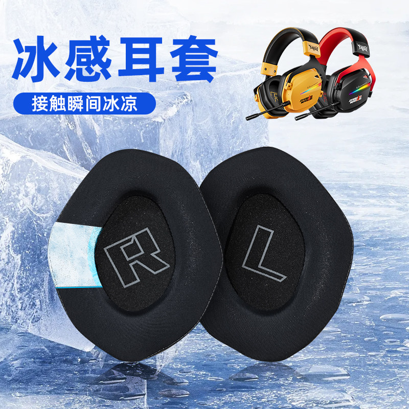 冰感耳罩钛度耳机专用