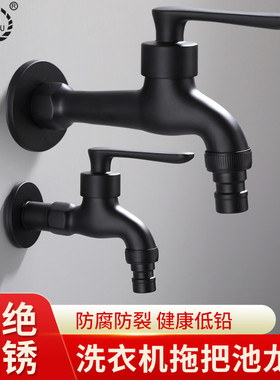 黑色全自动洗衣机水龙头专用全铜拖把池不锈钢家用水嘴快开四分