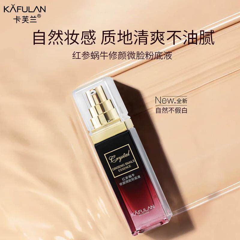 卡芙兰红参蜗牛修颜微脸粉底液洁面乳精华BB霜隔离亮白护肤美正品