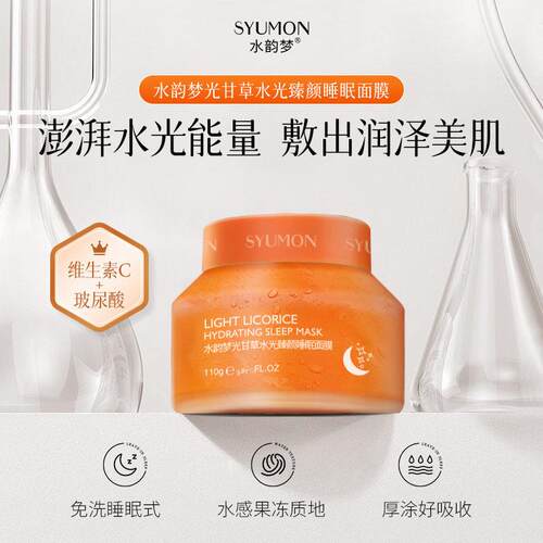 水韵梦光甘草维生素C睡眠面膜补水保湿滋润紧致淡纹爽柔护肤正品