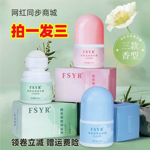 FSYR菲诗伊人清新走珠香体露30ml 清新净爽不粘腻怡人淡淡芳香