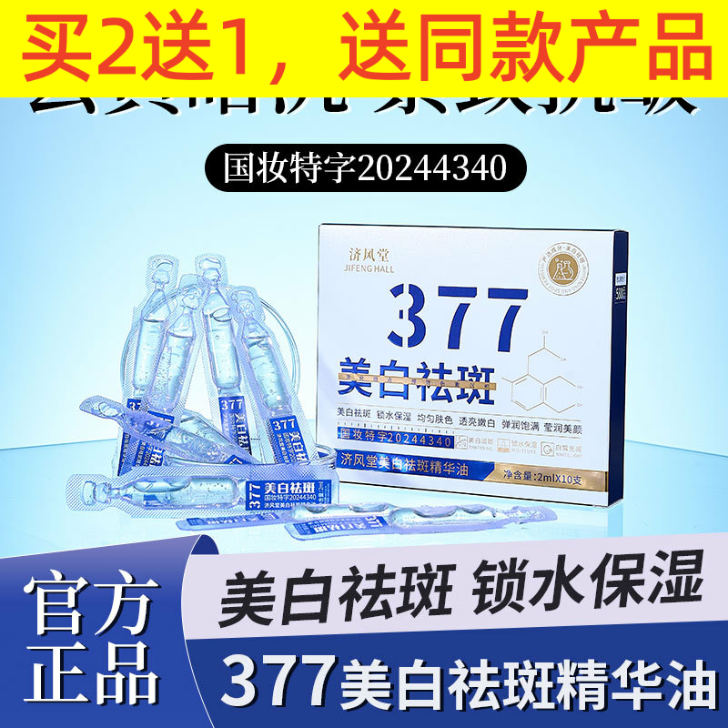 济风堂美白祛斑精华油次抛377面部护肤精油干皮滋润以油养肤紧致