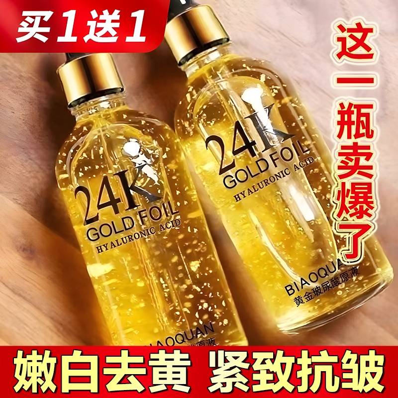 24k黄金玻尿酸精华原液面