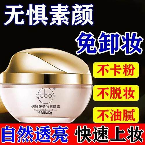ccbox烟酰胺美肤素颜面霜补水保湿提亮隔离BB粉底液爽柔护肤正品