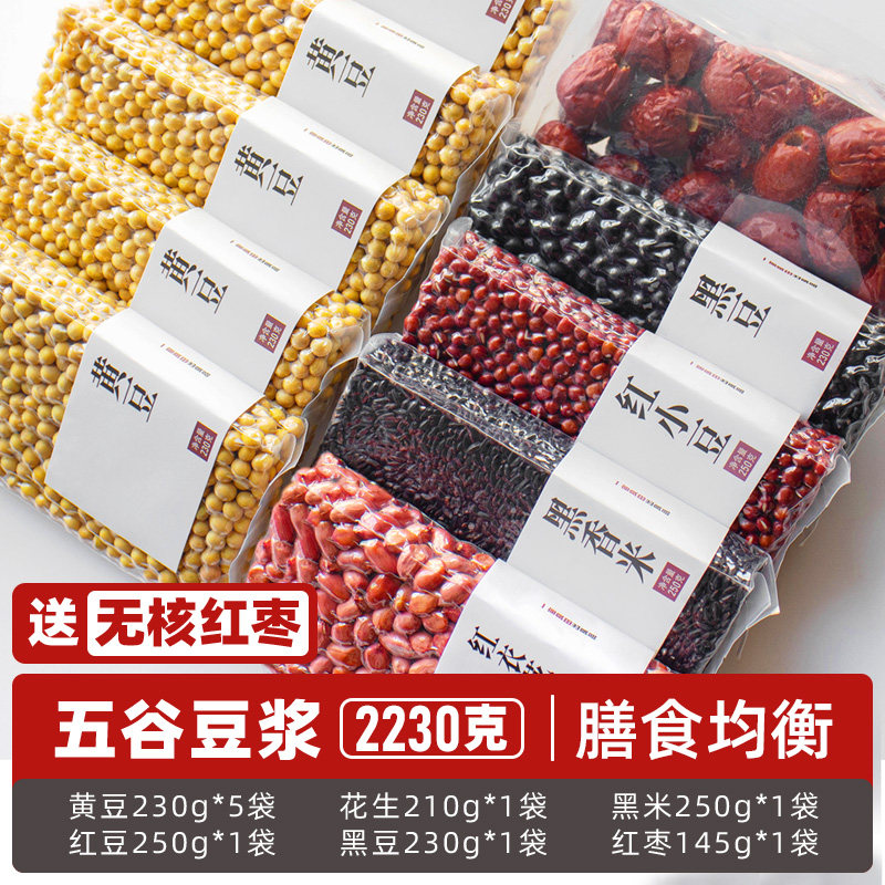豆浆料包五谷杂粮组合打豆浆破壁机专用原材料黄豆孕妇营养早餐