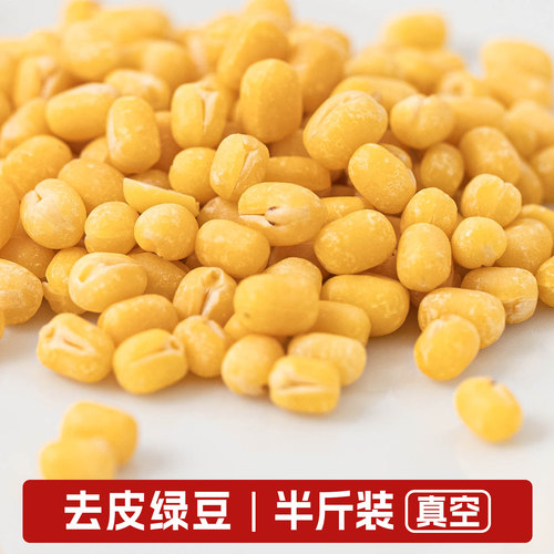 去皮绿豆250g真空半斤装