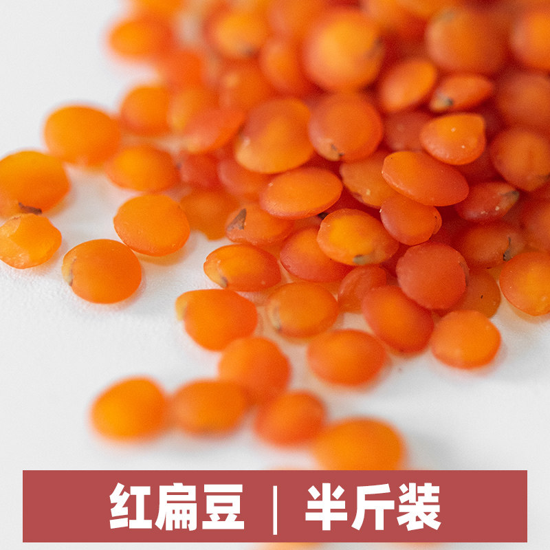 小红扁豆250g马栗豆半斤装五谷杂粮粗粮营养早餐粥原料真空包装
