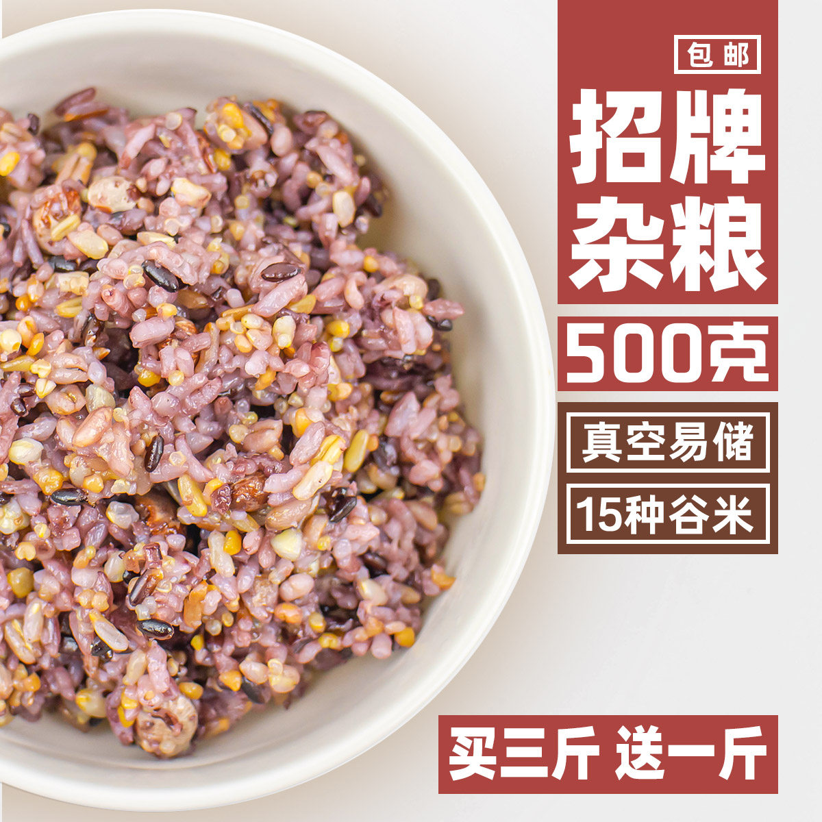 招牌五谷杂粮500g/15种谷物粗粮饭营养早餐粥原料真空装 [买3发4],粮油调味/速食/干货/烘焙,杂粮组合/膳食混合谷物,淘宝优惠券,粉丝福利购,淘宝优惠卷