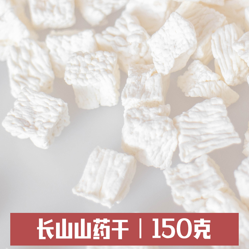 长山山药干150g 无硫山药丁煮粥辅料营养早餐粥料