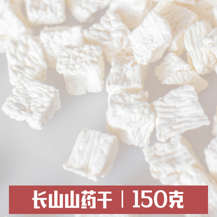 长山山药干150g 无硫山药丁煮粥辅料营养早餐粥料