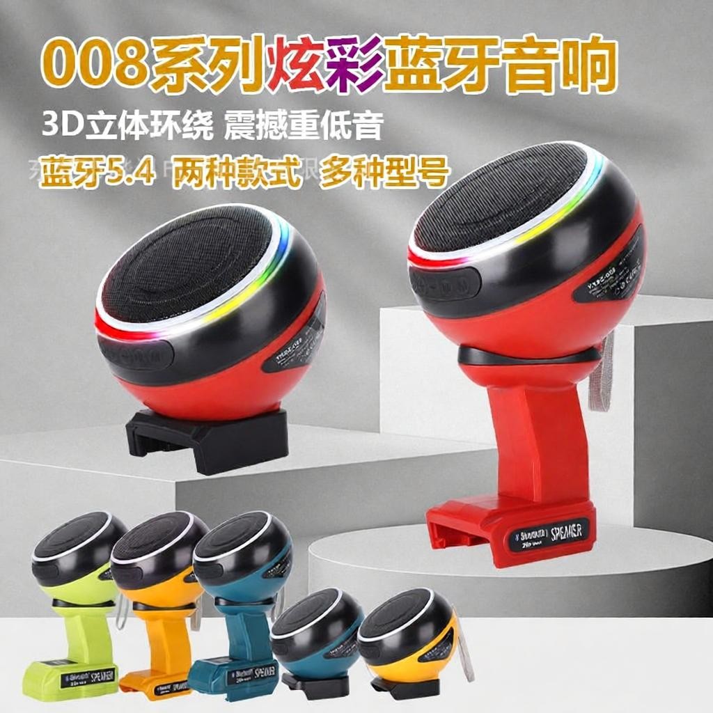 HIFI蓝牙音箱008适用于牧田博士德伟米沃奇电动工具18-20V锂电池