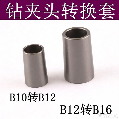 B10转B12转换头B12转B16转换头钻夹头转接套锥度变径转换不锈钢套