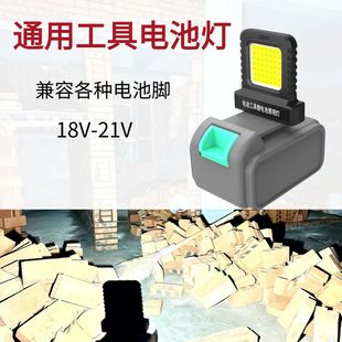 18V-21V电动工具锂电池多款通用LED工作灯泛光照明户外施工用