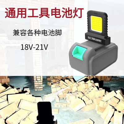 18V-21V电动工具锂电池多款通用LED工作灯泛光照明户外施工用