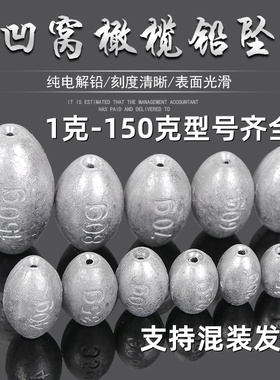 钓鱼铅坠通心橄榄型小铅坠中通坠海竿铅坠凹窝橄榄形铅坠渔具配件
