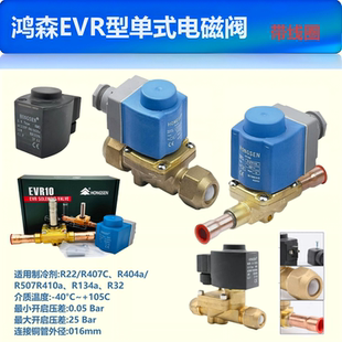 鸿森EVR系列电磁阀冷库热泵制冷设备机组截止开启电子阀220V/380V