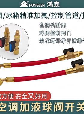 原装鸿森空调加液雪种球阀R410R22加氟带管球阀 打压加氟MQF阀门
