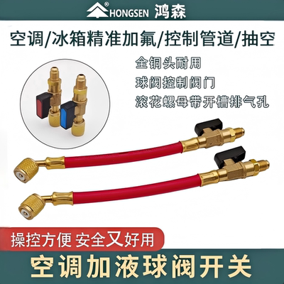原装鸿森空调加液雪种球
