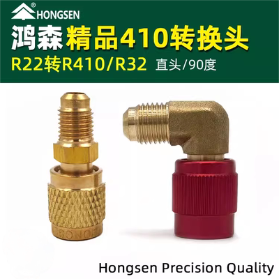 鸿森制冷空调R22R410转接头
