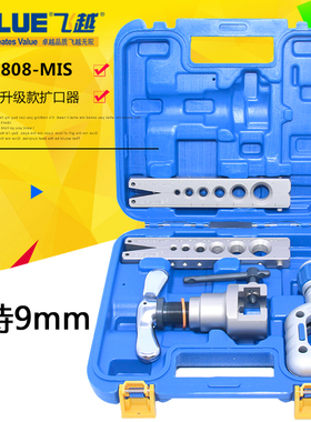 飞越扩口器VFT-808-MIS空调铜管扩喇叭口胀管器908扩管涨管器工具