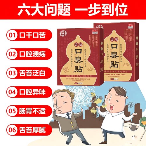 口苦口臭贴肝火旺盛口腔口干异味口气清新脾胃失调清新口气贴q