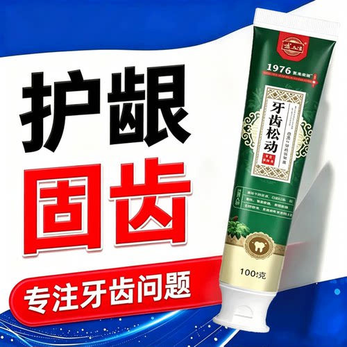 【店铺热销】中老年重度牙齿松动晃动咀嚼无力压根酸软修护牙膏q