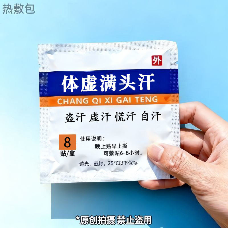 体虚直冒汗】出汗多一动就出汗爱出虚汗头部出汗多体虚盗汗贴XX