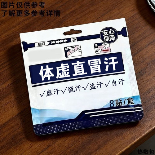 体虚直冒汗体虚盗汗贴