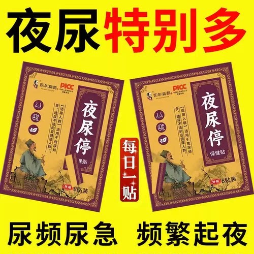 频繁起夜】尿频尿急夜尿多小便次数多男女根i治特i效中药贴XX