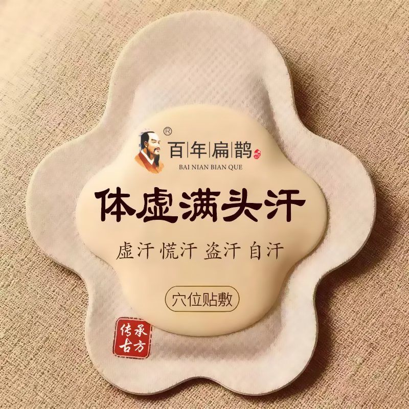 体虚直冒汗】出汗多一动就出汗爱出虚汗头部出汗多体虚盗汗贴XX