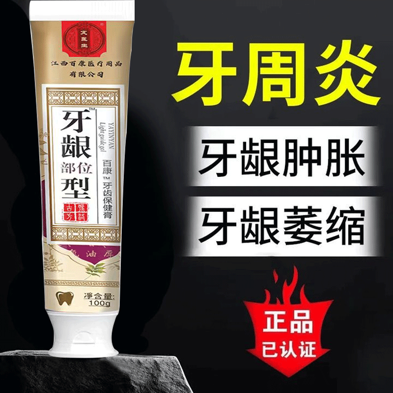 牙龈萎缩牙龈出血专用牙膏